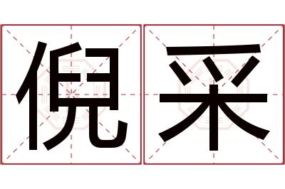 采名字意思